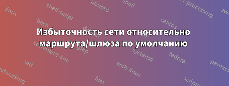 Избыточность сети относительно маршрута/шлюза по умолчанию