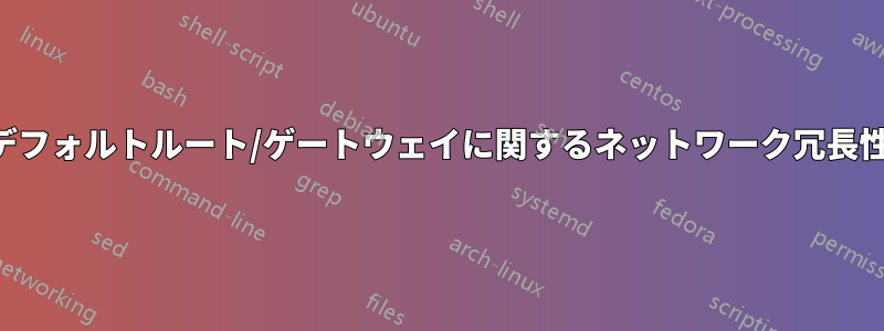 デフォルトルート/ゲートウェイに関するネットワーク冗長性