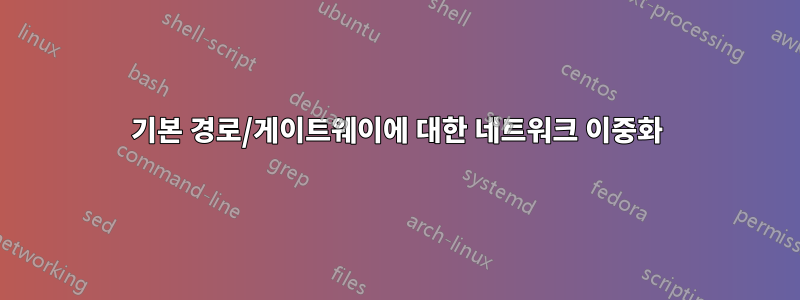 기본 경로/게이트웨이에 대한 네트워크 이중화