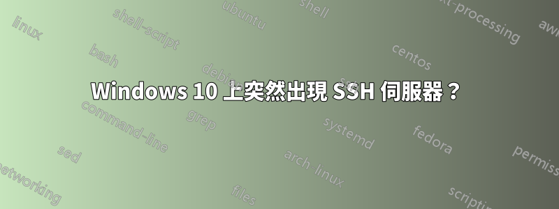 Windows 10 上突然出現 SSH 伺服器？