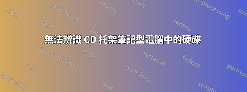 無法辨識 CD 托架筆記型電腦中的硬碟