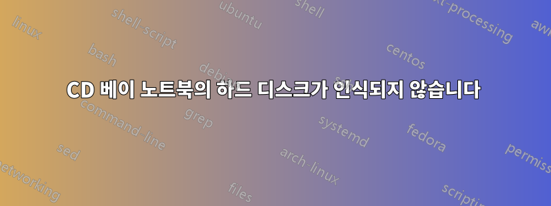 CD 베이 노트북의 하드 디스크가 인식되지 않습니다