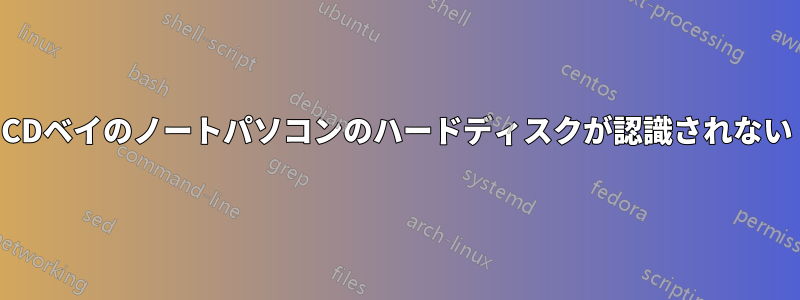 CDベイのノートパソコンのハードディスクが認識されない