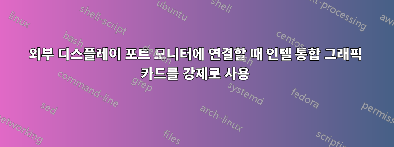 외부 디스플레이 포트 모니터에 연결할 때 인텔 통합 그래픽 카드를 강제로 사용