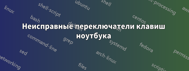 Неисправные переключатели клавиш ноутбука