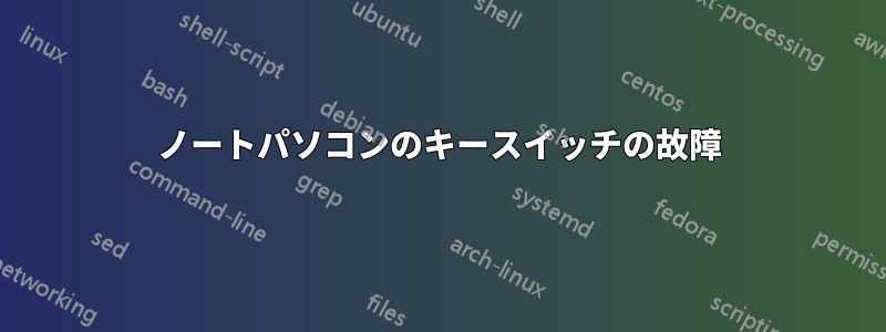 ノートパソコンのキースイッチの故障