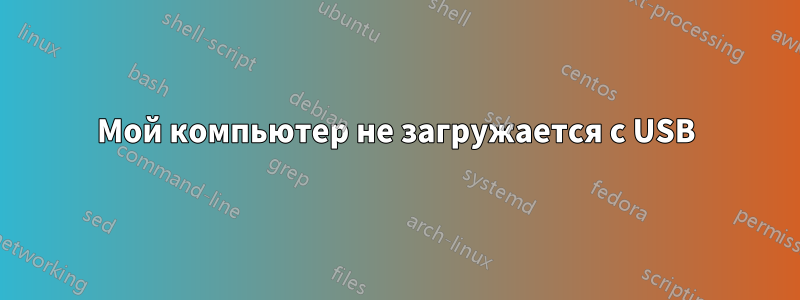 Мой компьютер не загружается с USB