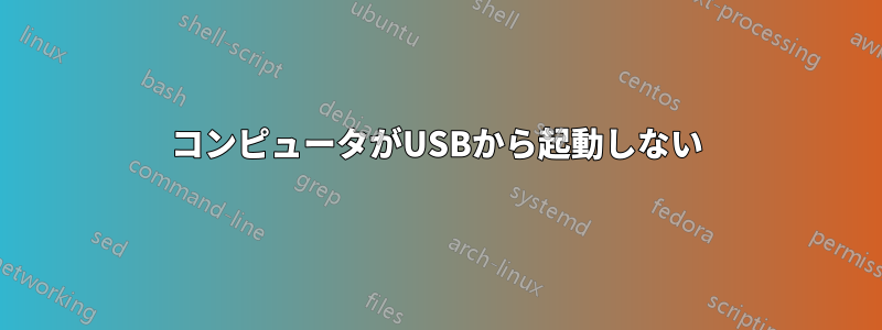 コンピュータがUSBから起動しない