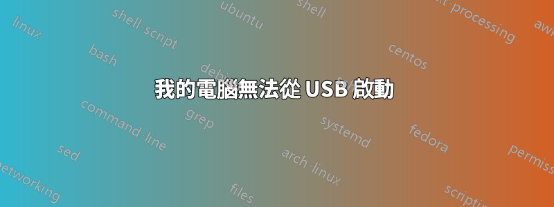 我的電腦無法從 USB 啟動