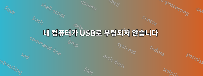 내 컴퓨터가 USB로 부팅되지 않습니다