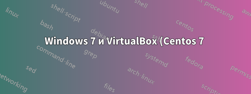 Windows 7 и VirtualBox (Centos 7) DNS не работает