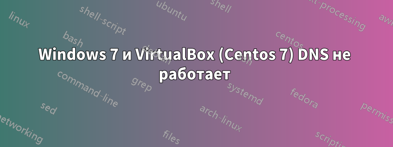 Windows 7 и VirtualBox (Centos 7) DNS не работает