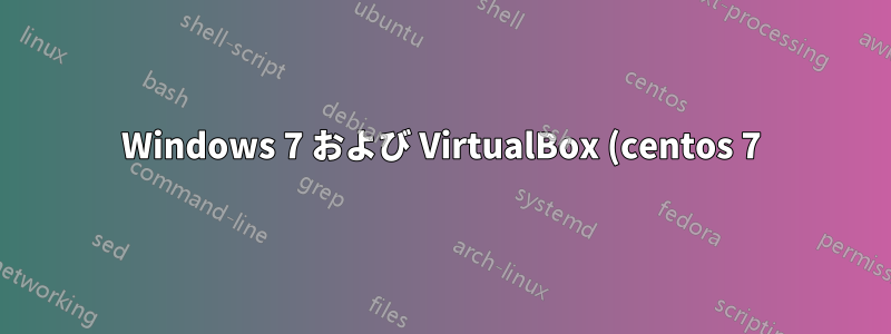 Windows 7 および VirtualBox (centos 7) DNS が機能しない
