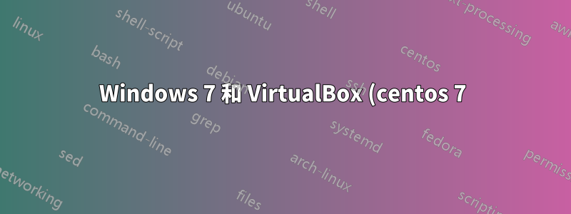 Windows 7 和 VirtualBox (centos 7) DNS 無法運作