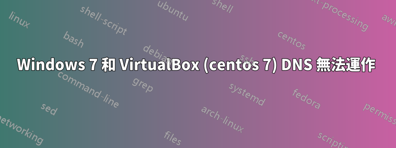 Windows 7 和 VirtualBox (centos 7) DNS 無法運作