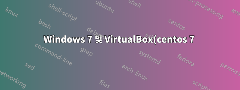 Windows 7 및 VirtualBox(centos 7) DNS가 작동하지 않습니다.