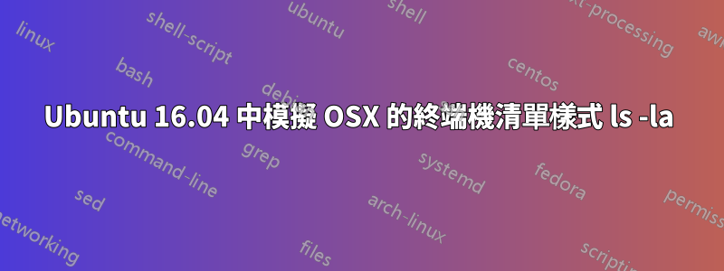 Ubuntu 16.04 中模擬 OSX 的終端機清單樣式 ls -la