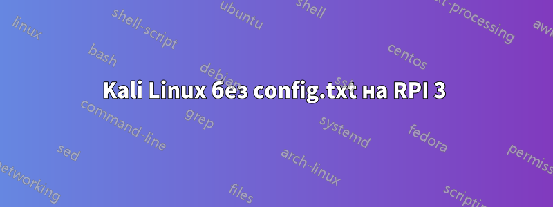 Kali Linux без config.txt на RPI 3