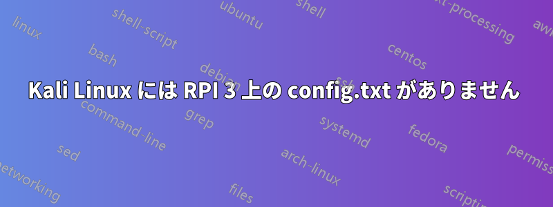 Kali Linux には RPI 3 上の config.txt がありません