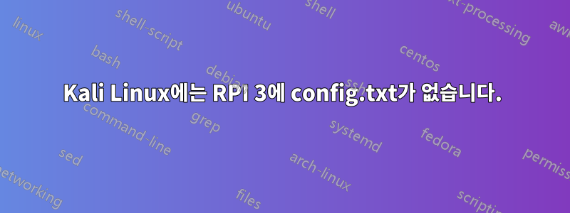 Kali Linux에는 RPI 3에 config.txt가 없습니다.