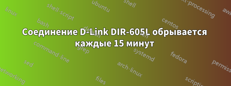 Соединение D-Link DIR-605L обрывается каждые 15 минут