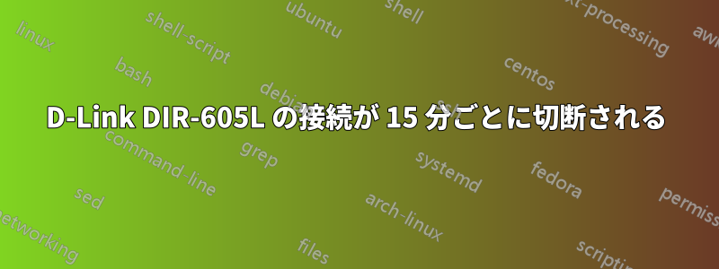 D-Link DIR-605L の接続が 15 分ごとに切断される