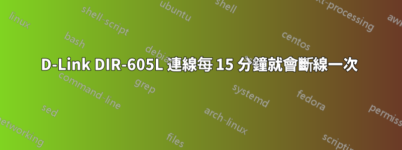 D-Link DIR-605L 連線每 15 分鐘就會斷線一次