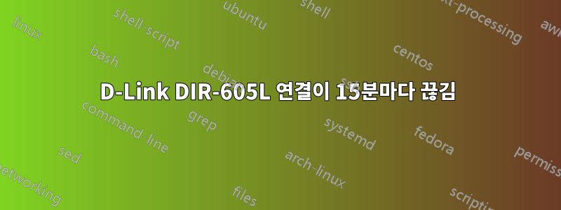 D-Link DIR-605L 연결이 15분마다 끊김