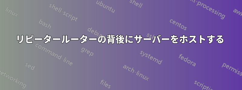 リピータールーターの背後にサーバーをホストする