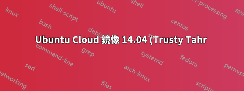 Ubuntu Cloud 鏡像 14.04 (Trusty Tahr) 只有一個網路介面 (eth0)