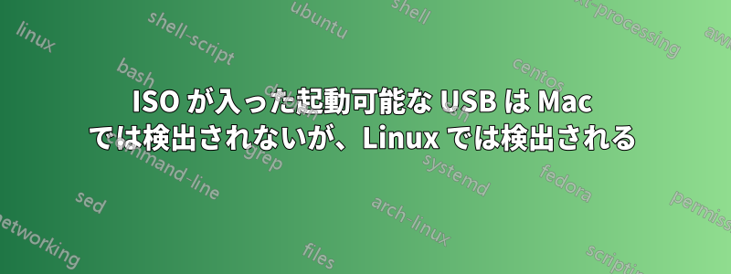 ISO が入った起動可能な USB は Mac では検出されないが、Linux では検出される