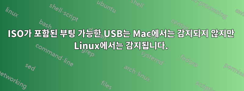 ISO가 포함된 부팅 가능한 USB는 Mac에서는 감지되지 않지만 Linux에서는 감지됩니다.