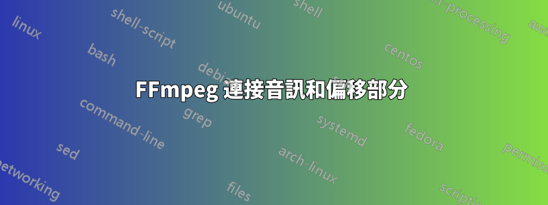 FFmpeg 連接音訊和偏移部分