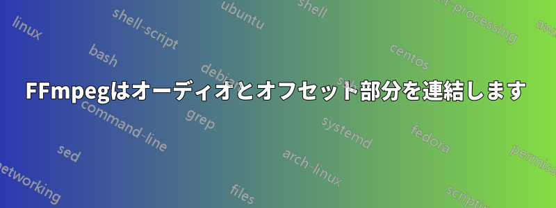 FFmpegはオーディオとオフセット部分を連結します