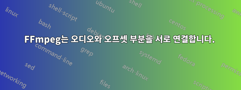 FFmpeg는 오디오와 오프셋 부분을 서로 연결합니다.