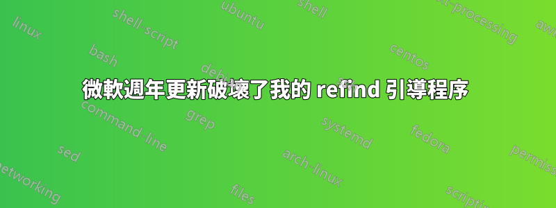 微軟週年更新破壞了我的 refind 引導程序