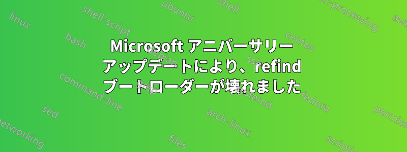 Microsoft アニバーサリー アップデートにより、refind ブートローダーが壊れました