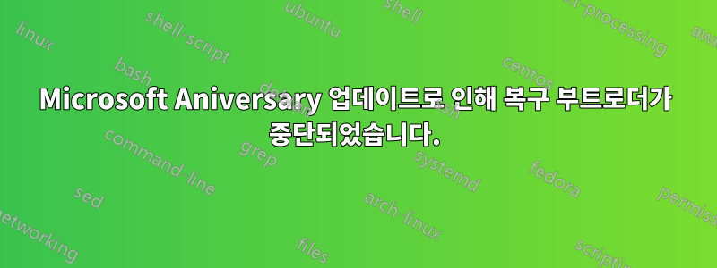 Microsoft Aniversary 업데이트로 인해 복구 부트로더가 중단되었습니다.