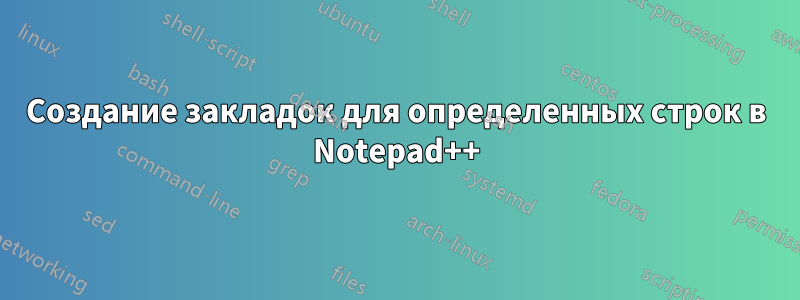 Создание закладок для определенных строк в Notepad++