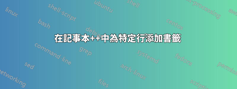 在記事本++中為特定行添加書籤