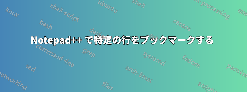 Notepad++ で特定の行をブックマークする