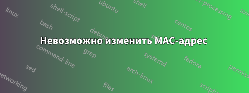 Невозможно изменить MAC-адрес