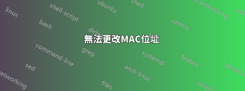 無法更改MAC位址