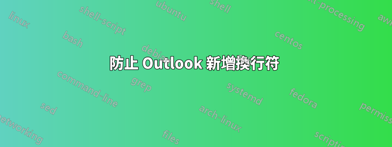 防止 Outlook 新增換行符