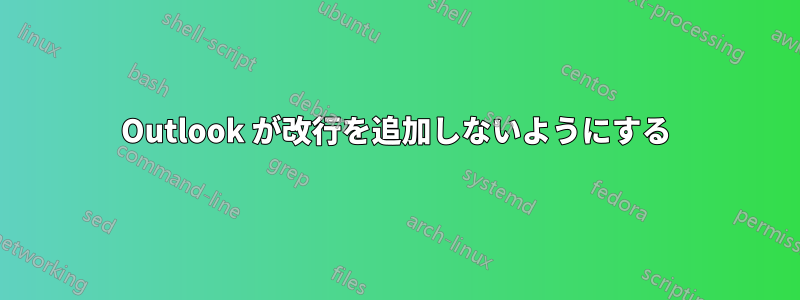 Outlook が改行を追加しないようにする