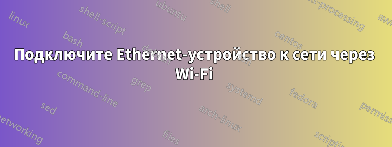 Подключите Ethernet-устройство к сети через Wi-Fi