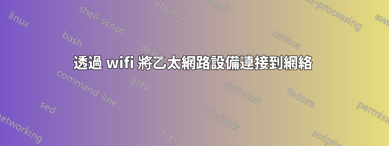 透過 wifi 將乙太網路設備連接到網絡