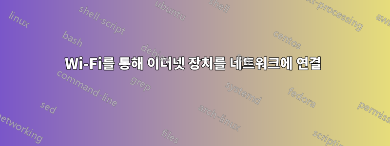 Wi-Fi를 통해 이더넷 장치를 네트워크에 연결