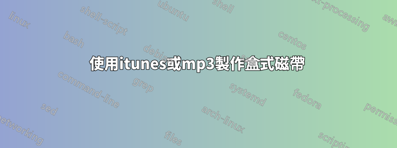 使用itunes或mp3製作盒式磁帶