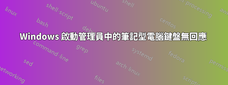 Windows 啟動管理員中的筆記型電腦鍵盤無回應